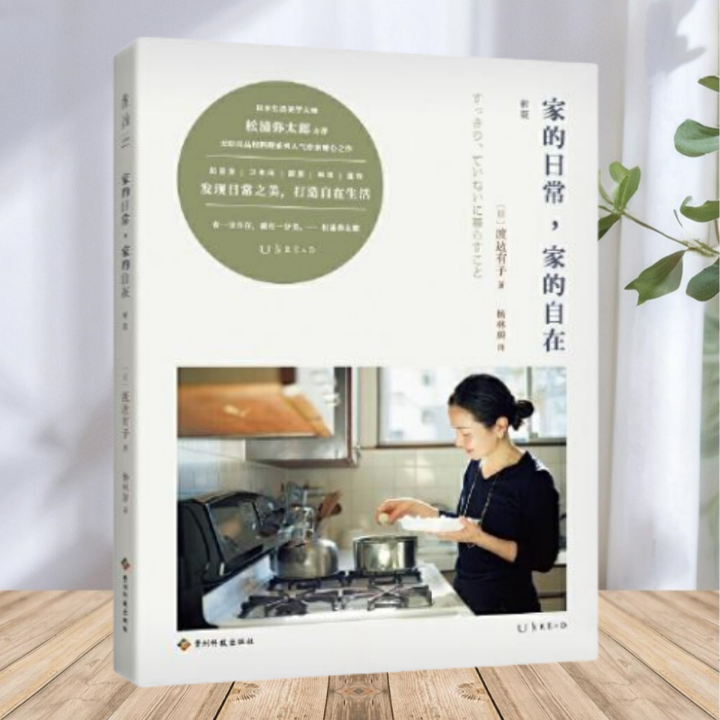 保证正版】家的日常家的自在新版 日渡边有子著 杨林蔚译 未读出品 贵州科技出版社
