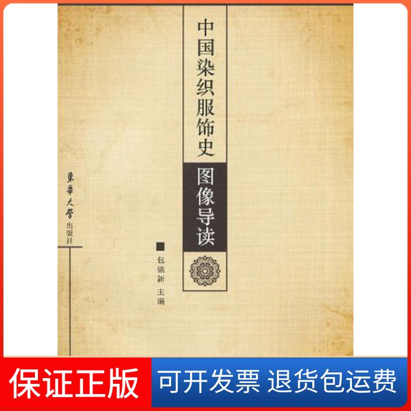 【保正版】中国染织服饰史图像导读包铭新 主编东华大学出版社9787811116762
