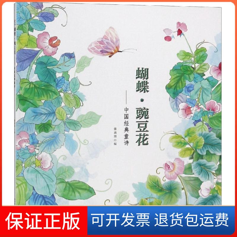【保正版】蝴蝶.豌豆花雷清漪陕西人民教育出版社9787545061024