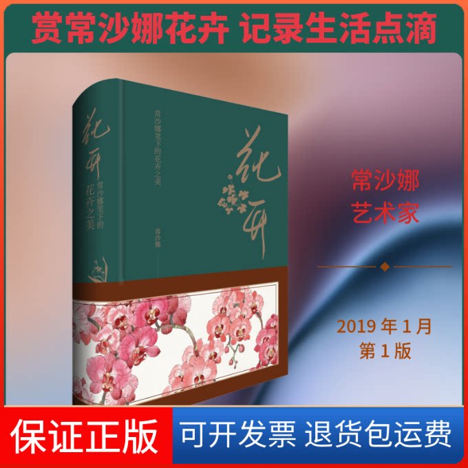 【保正版】花开 常沙娜笔下的花卉之美常沙娜 绘中国青年出版社9787515353838