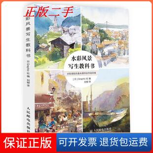 【保正版】水彩风景写生教科书[日]Graphic社 著 刘柳 译人民邮电出版社9787115381828
