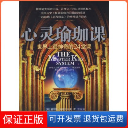【保正版】心灵瑜珈课查尔斯·哈奈尔(CharlesEHaanel) 著中国商业出版社9787504460141
