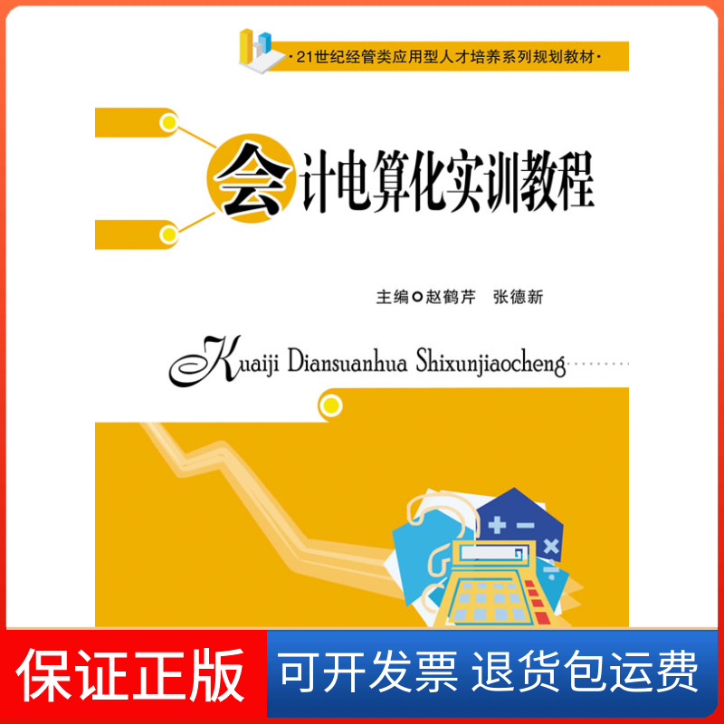 【正版】会计电算化实训教程赵鹤芹 张德新华中科技大学出版社9787560990330
