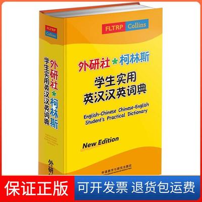 【保正版】外研社.柯林斯学生实用英汉汉英词典(新版)英国柯林斯出版公司等编外语教学与研究出版社9787513518680