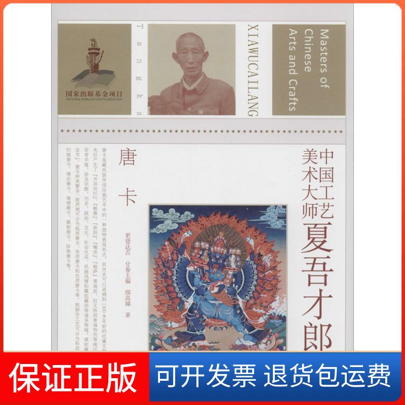 【保正版】中国工艺美术大师夏吾才郎邰高娣 著江苏美术出版社9787534465864