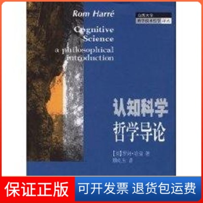 【保正版】认知科学哲学导论罗姆.哈瑞 著上海科技教育出版社9787542841612