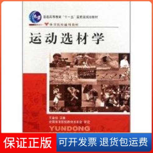 【保正版】运动选材学侠名 著作人民体育出版社9787500936183