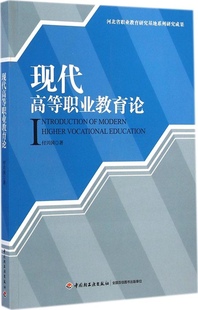 保证正版 社 现代高等职业教育论付兴国中国轻工业出版