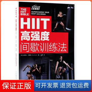Barrett 社9787115472465 HIIT高强度间歇训练法 译人民邮电出版 张青 著 Steve 史蒂夫?巴雷特 英 保正版
