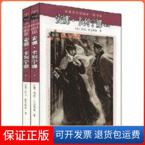 【保正版】安娜.卡列宁娜(上下)(插图本.精华版)列夫·托尔斯泰 著人民文学出版社9787020071302