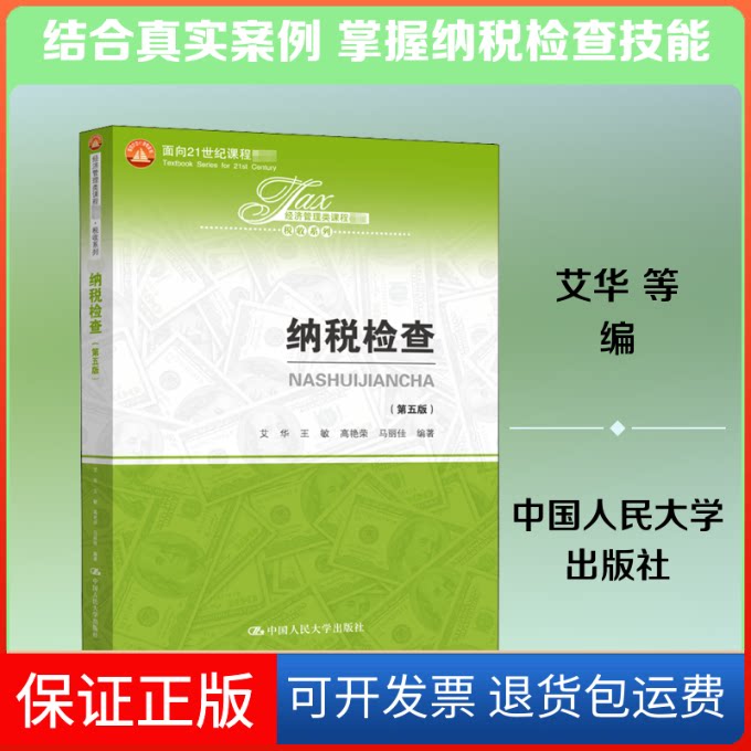 【保正版】纳税检查(第5版)艾华 等 编中国人民大学出版社9787300283067