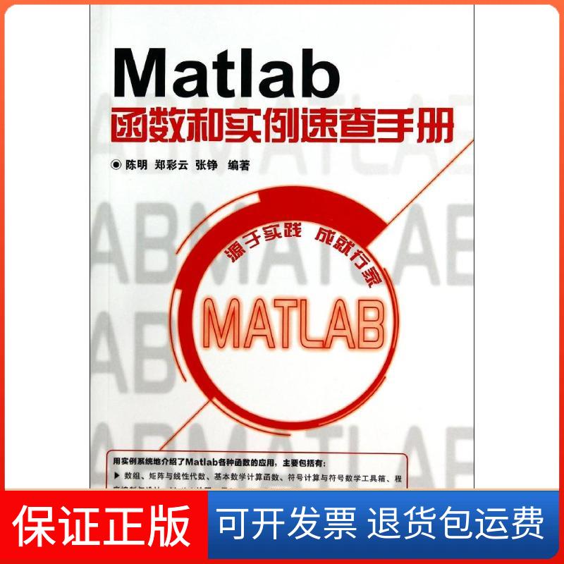 【保正版】Matlab函数和实例速查手册陈明，郑彩云，张铮　编著人民邮电出版社9787115348685