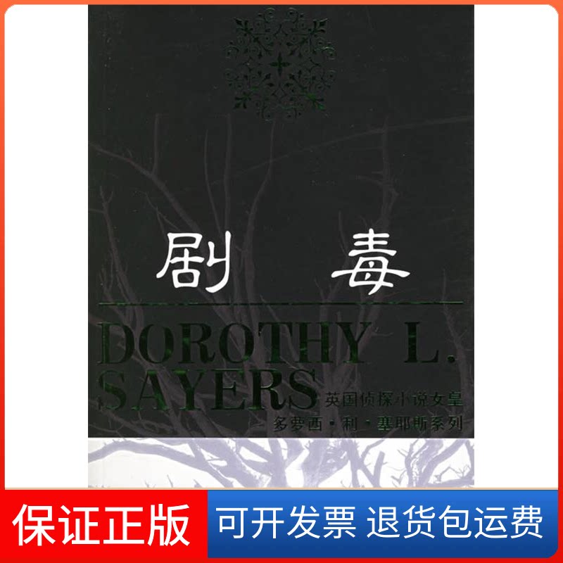【保正版】剧毒——英国侦探小说女皇多萝西·利·塞耶斯系列(英)塞耶斯 徐敬灏群众出版社9787501436064