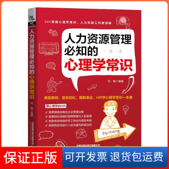 【保正版】人力资源管理必知的心理学常识刘畅 著中国铁道出版社9787113265441