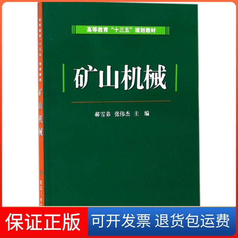 【保正版】矿山机械郝雪弟,张伟杰 主编应急管理出版社9787502058821