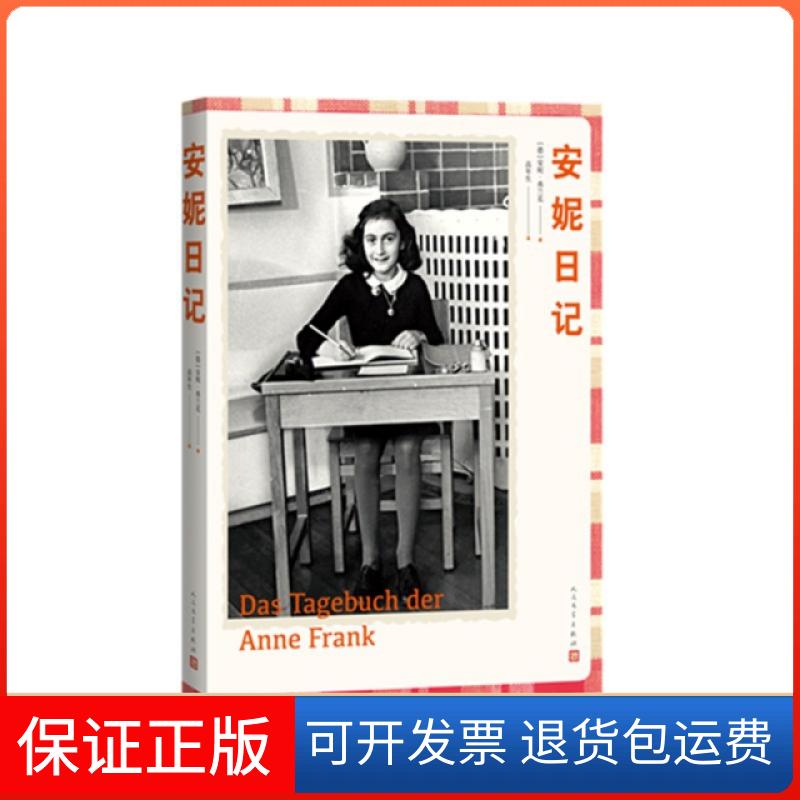 【保正版】安妮日记(精)(德)安妮·弗兰克|译者:年生民文学出版社9787020138456