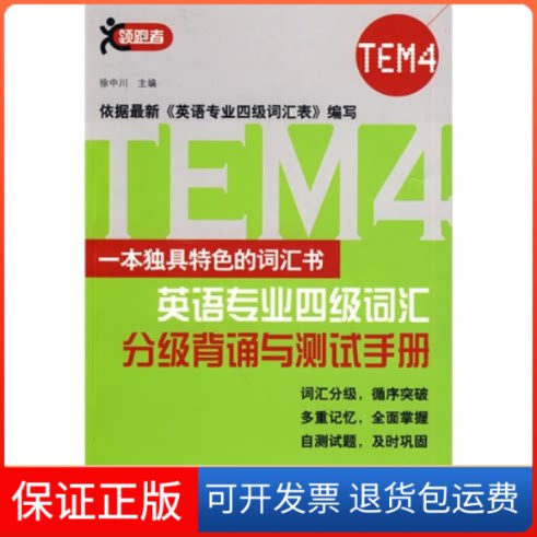 【保正版】英语专业四级词汇分级背诵与测试手册徐中川北京语言大学出版社9787561927151
