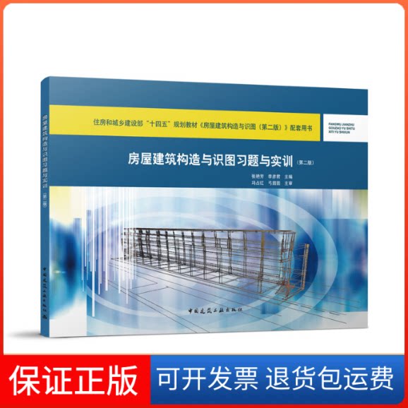 【保正版】房屋建筑构造与识图习题与实训(D二版)张艳芳 李彦君中国建筑工业出版社9787112274048