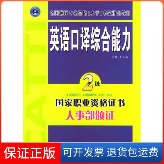 【保正版】英语口译综合能力.二级(D二版)/全国翻译专业资格(水平)指定教材王立弟外文出版社9787119036298