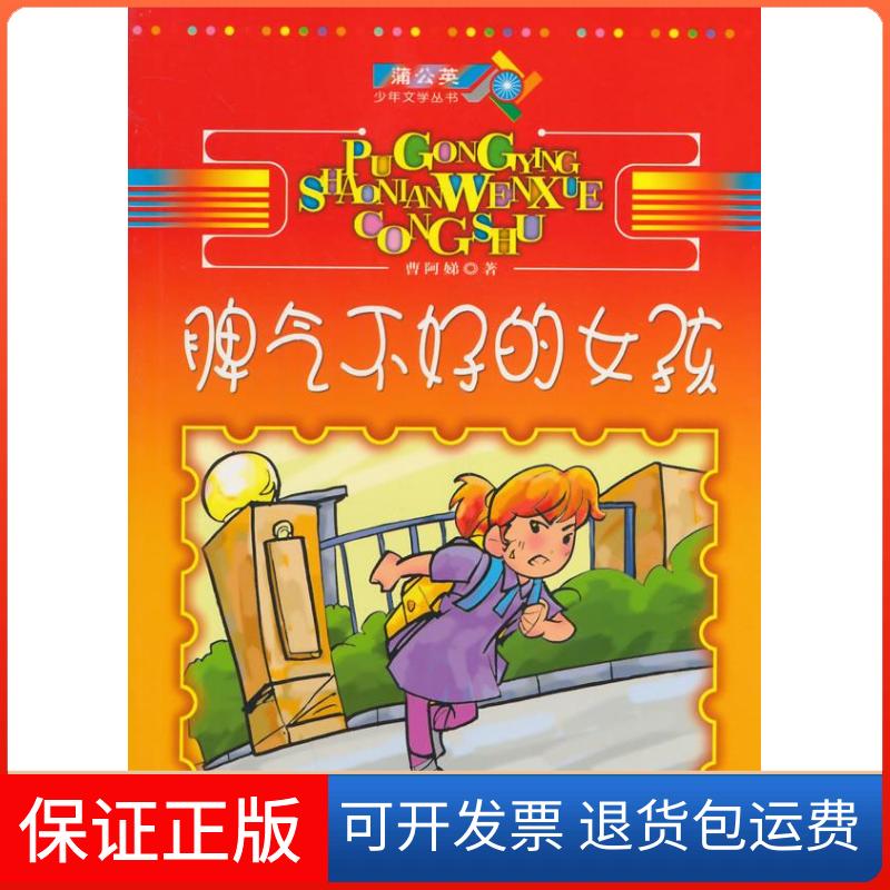 【保正版】脾气不好的女孩曹阿娣 著作北京燕山出版社9787540229207