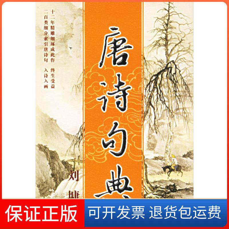 【保正版】唐诗句典刘墉 著作中国盲文出版社9787500224235