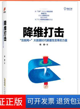 【保正版】降维打击杨健 著时代华文书局9787569912029