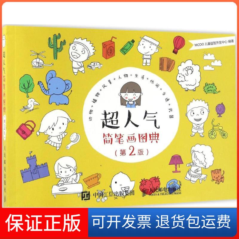 【保正版】超人气简笔画图典MCOO儿童益智开发中心 编著人民邮电出版社9787115440464