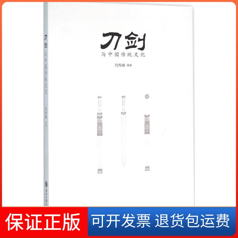 【保正版】刀剑与中国传统文化刘秀峰浙江工商大学出版社9787517813866
