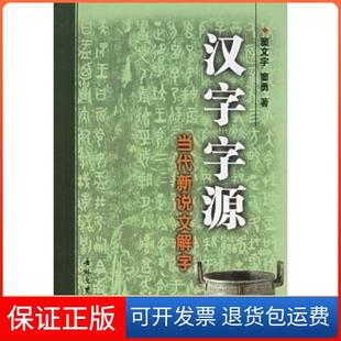 【保正版】汉字字源:当代新说文解字窦文宇 窦勇吉林文史出版社9787807023203