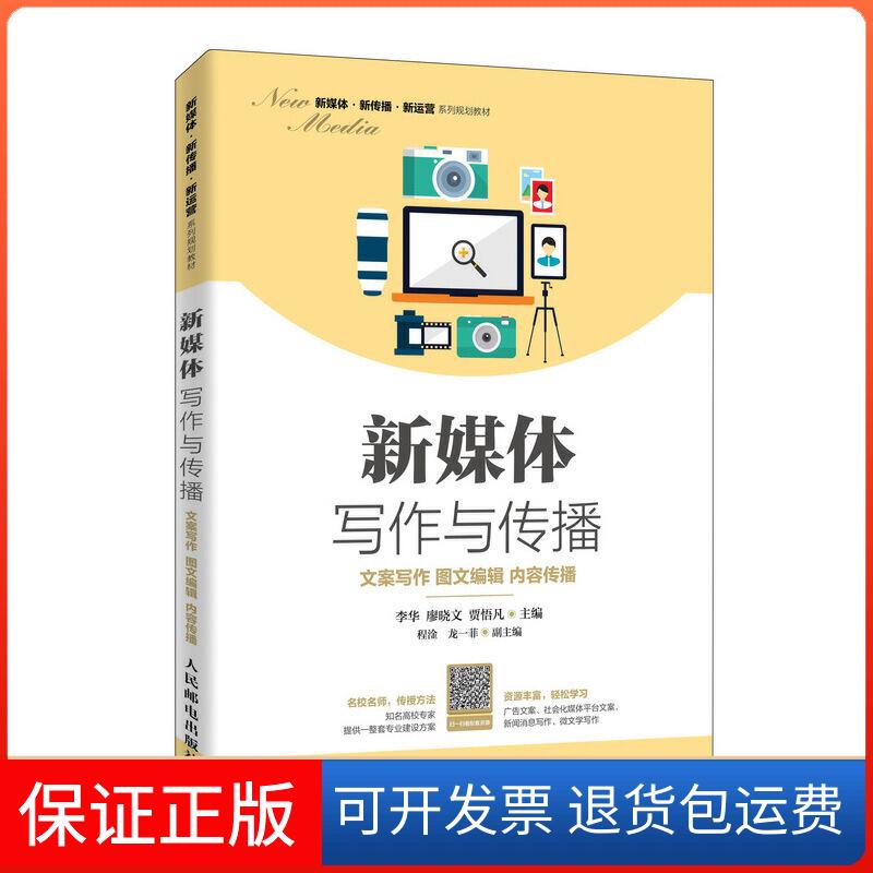 【保正版】新媒体写作与传播 文案写作 图文编辑 内容传播李华,廖晓文,贾悟凡 编人民邮电出版社9787115523501