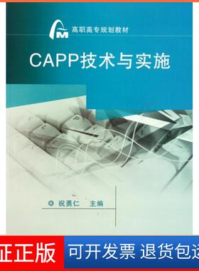 【保正版】CAPP技术与实施(高职高专规划教材)祝勇仁机械工业9787111346715