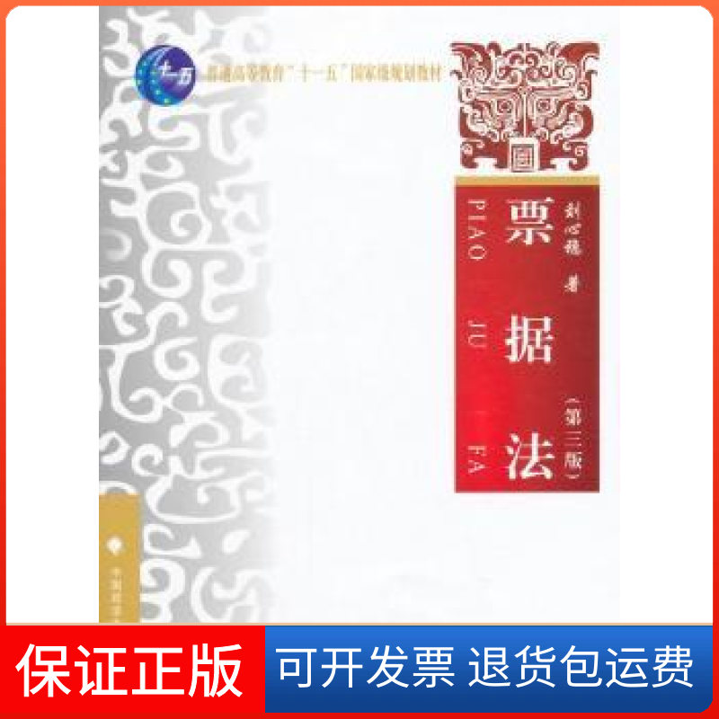 【保正版】票据法-(第三版)刘心稳中国政法大学出版社9787562053408