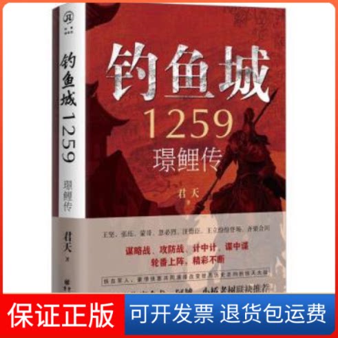 【保正版】钓鱼城1259:璟鲤传君天 著;重庆出版社9787229170455