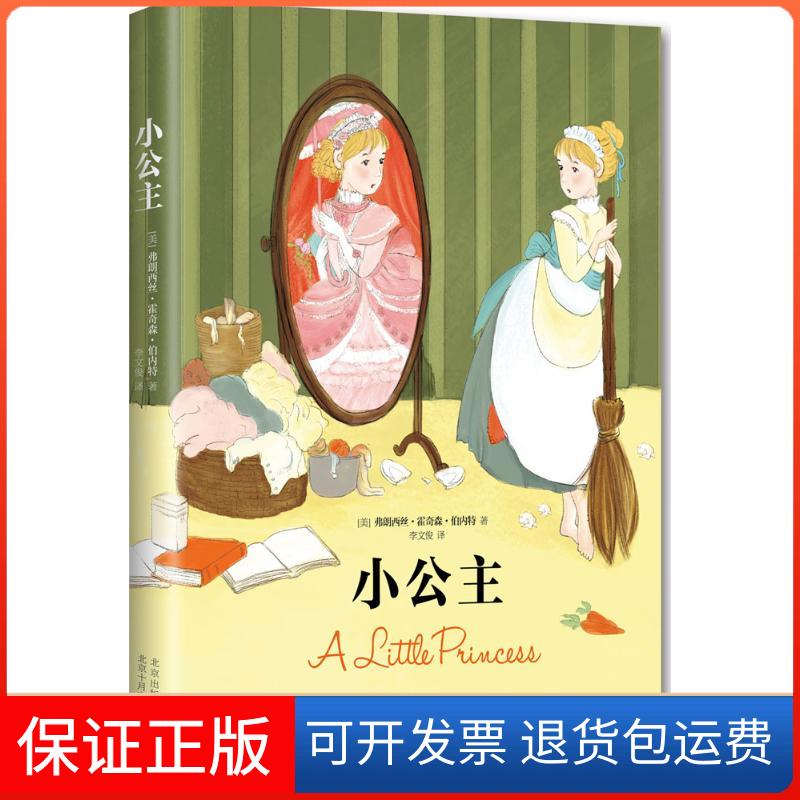 【保正版】小公主/(美)弗朗西丝.霍奇森.伯内(美)弗朗西丝·霍奇森·伯内特(Frances Hodgson Burnett) 著;李文俊 译 著