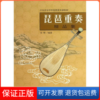 【保正版】琵琶重奏精品集李晖百花州文艺出版社9787530662953