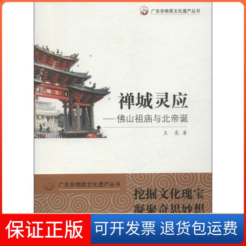 【保正版】禅城灵应王亮 著作广东教育出版社9787554803844