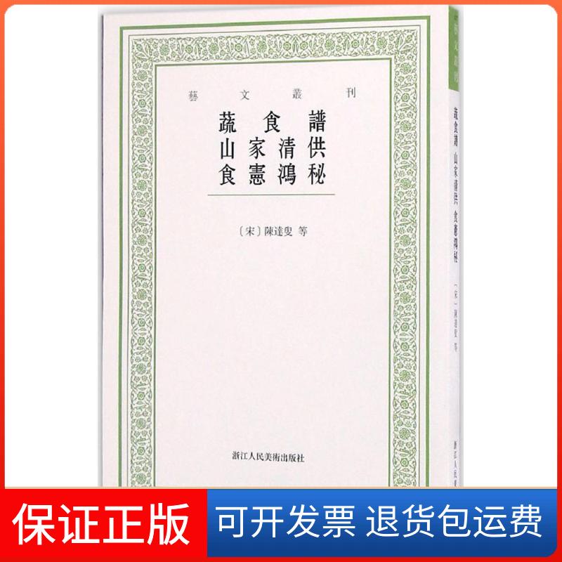 【保正版】蔬食谱 山家清供 食宪鸿秘(宋)陈达叟 等 著;韩雅慧 点校浙江人民美术出版社9787534051074