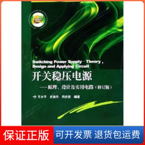 【保正版】开关稳压电源--原理设计及实用电路(修订版)王水平西安电子科技大学出版社9787560615424