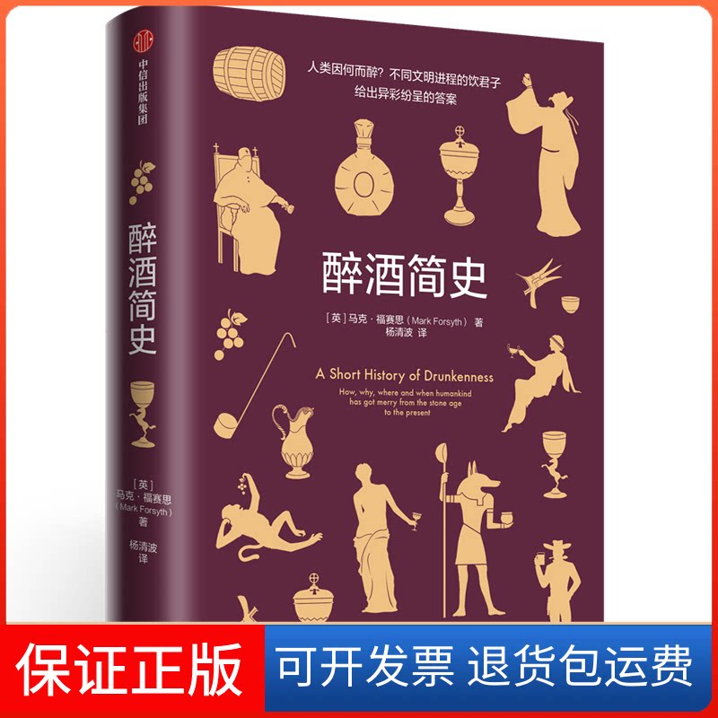 【保正版】醉酒简史(精)(英)马克·福赛思|译者:杨清波中信出版社9787521702194