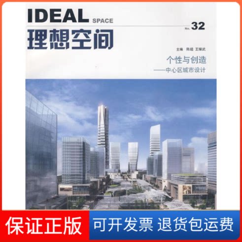 【保正版】理想空间(32)个与创造：中心区城市设计陈超,王耀武 著作同济大学出版社9787560840079