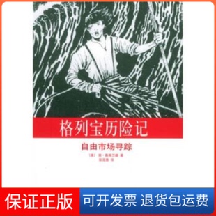 【保正版】格列宝历险记(自由市场寻踪)译者 (美国)肯·斯库兰德著 彭定鼎上海人民出版社9787208054523