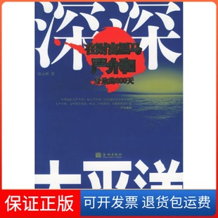 【保正版】深深太平洋：在财富黑马严介和身边的800天陆元彬金城出版社9787800848285