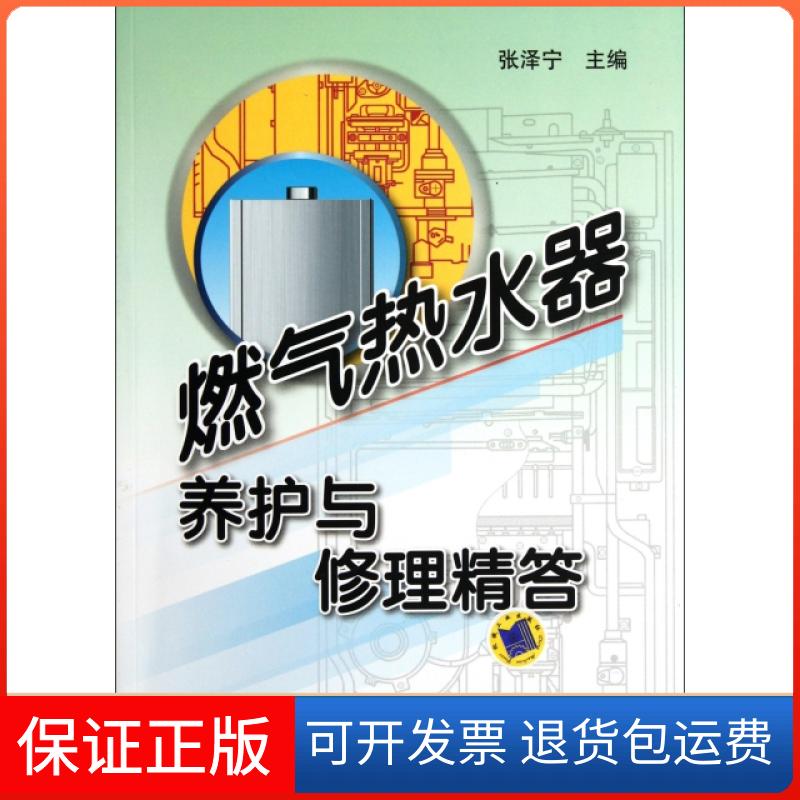 【保正版】燃气热水器养护与修理精答张泽宁机械工业9787111371632