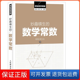 【保正版】妙趣横生的数学常数/探秘数学常数陈梅//陈仕达|总主编:陈梅//陈仁政人民邮电9787115416957