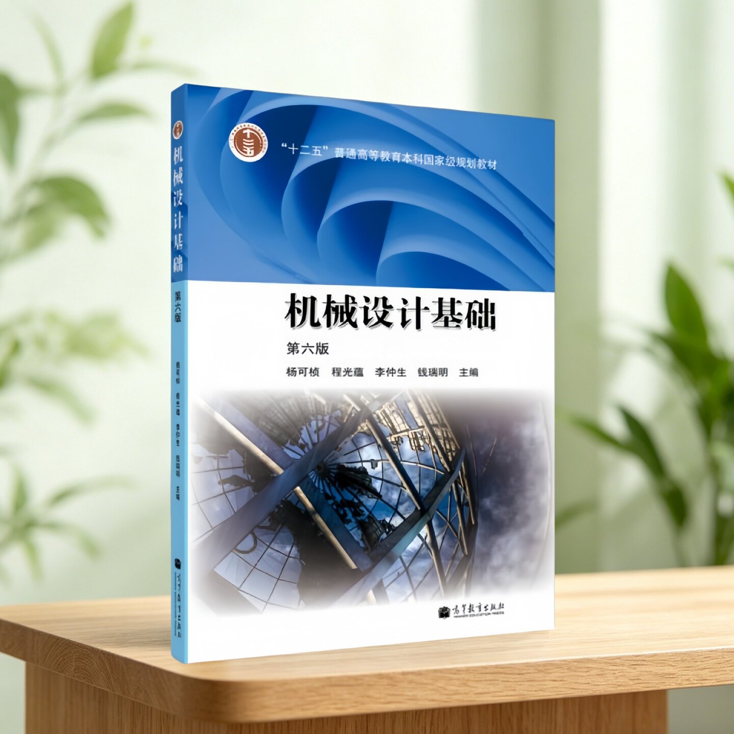 正版九成新】机械设计基础(第六版)杨可桢高等教育出版社9787040376241图片