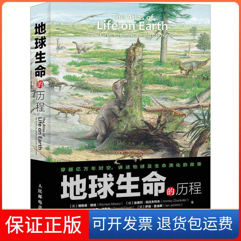 【保正版】地球生命的历程理查德·穆迪人民邮电出版社9787115411853