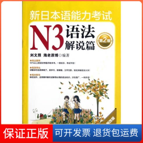 【保正版】新日本语能力N3语法解说篇(第2版)刘文照 等 著作华东理工大学出版社9787562832225