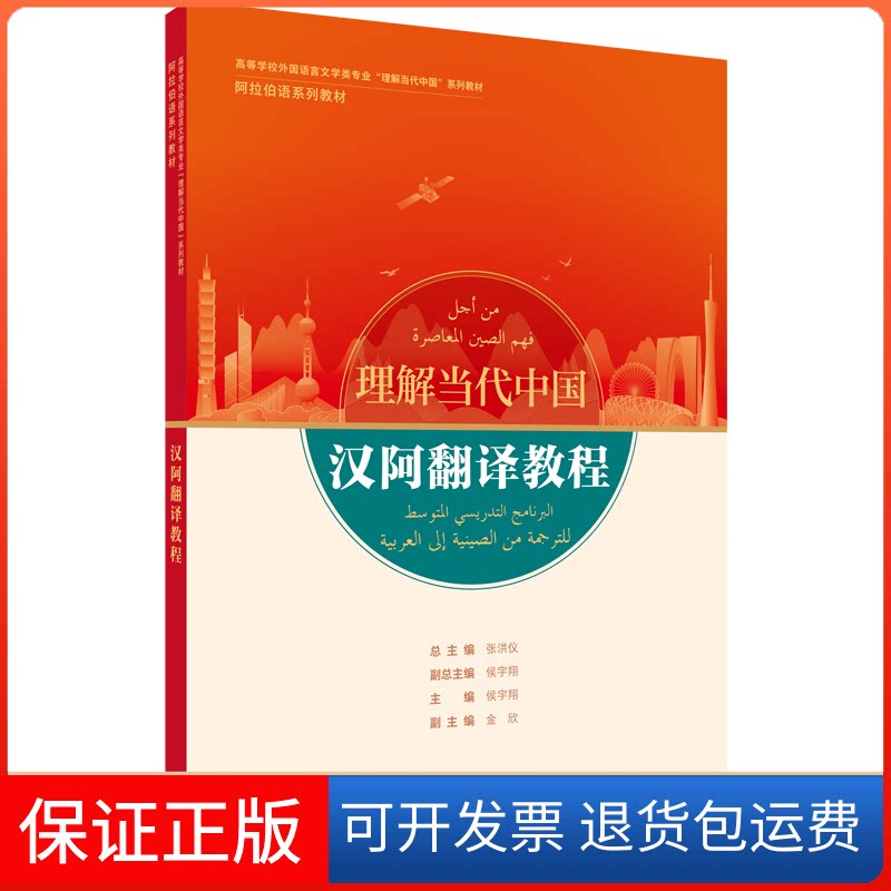 【保正版】汉阿翻译教程(阿拉伯语系列教材高等学校外国语言文学类专业理解当代中国系列教材)张洪仪等外语教学与研究出版社
