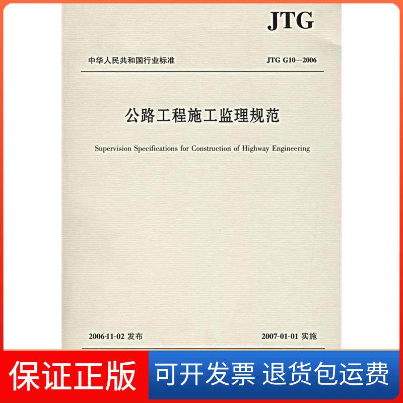 【保正版】公路工程施工监理规范交通部基本建设质量监督总站人民交通出版社9787114062674
