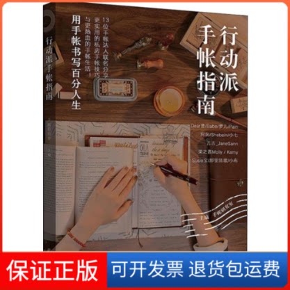【保正版】行动派手帐指南手帐研究室 编九州出版社9787510875090